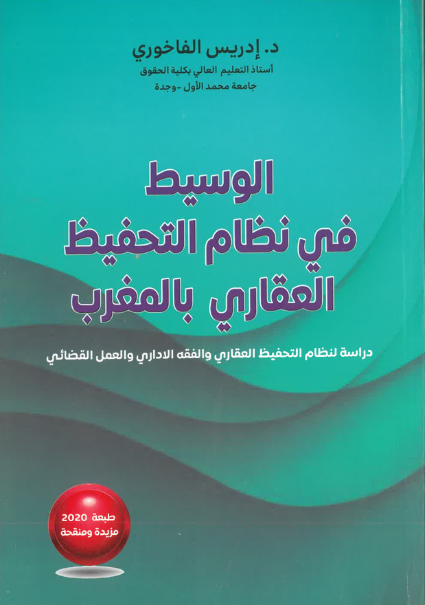 الوسيط في نظام التحفيظ العقاري المغربي